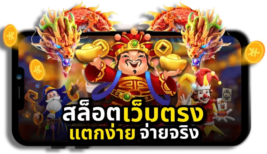 เกมสล็อตเว็บตรง