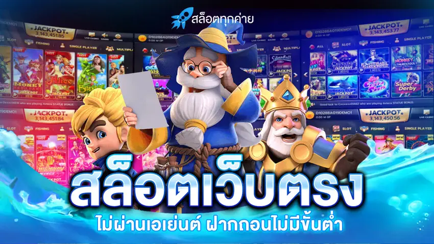 เกมสล็อตเว็บตรง